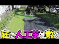 【神サブ110】庭に人工芝を敷く！おすすめの道具や方法を4年前と同じタンスのゲンのリアル人工芝と敷き比べて解説