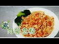 素肉醬意粉 好食到不能停口 想起都口水流 | 素食好煮意