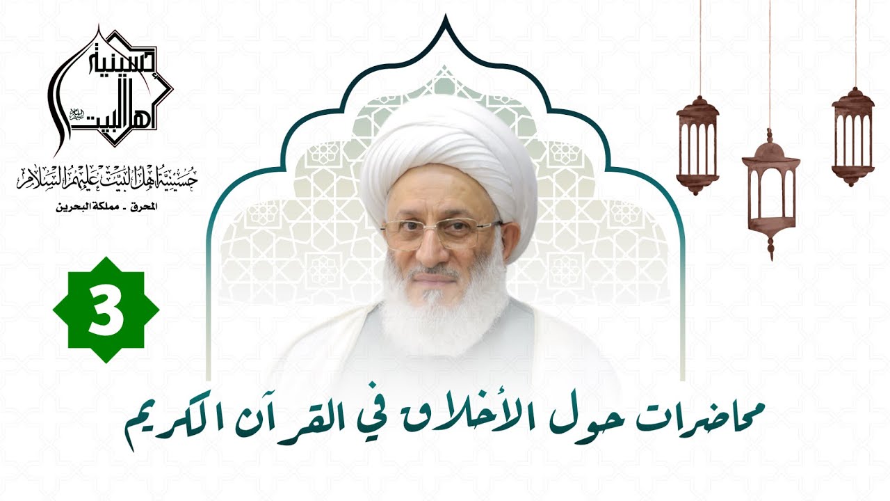 حسينية أهل البيت ع l مجالس شهر رمضان المبارك l محاضرات حول القرآن (3)