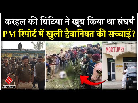 Karhal Dalit Girl Case: जान गंवाने वाली दलित लड़की की Post Mortem Report में बड़ा खुलासा | Jansatta