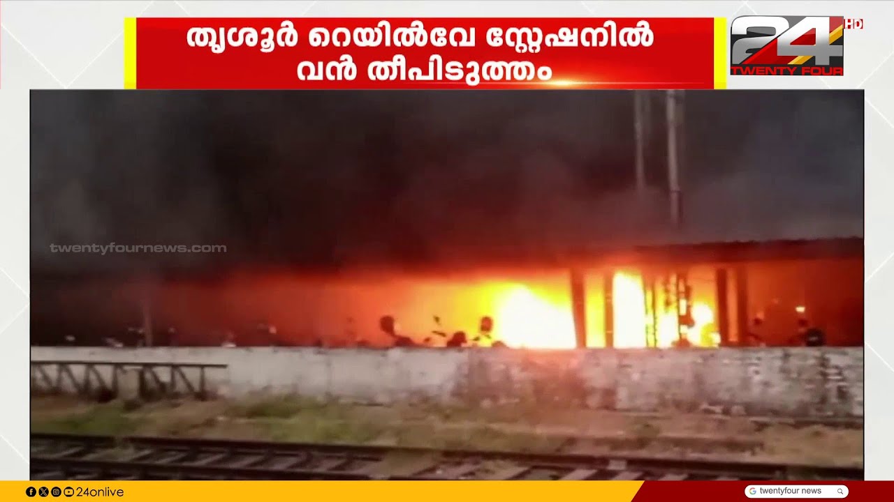 തൃശൂർ റെയിൽവേ സ്റ്റേഷനിൽ വൻ തീപിടുത്തം; അറുന്നൂറോളം ബൈക്കുകൾ കത്തി നശിച്ചു | Thrissur Fire