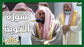 ما تيسر من سورة التوبة لفضيلة الشيخ عبدالله عواد الجهني من صلاة الفجر 1 ربيع الأول 1443هـ