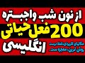دویست 200 فعل حیاتی و ضروری انگلیسی با معنی و تلفظ درست با مثال کاربردی دویست 200 فعل حیاتی و ضروری انگلیسی با معنی و تلفظ درست با مثال کاربردی