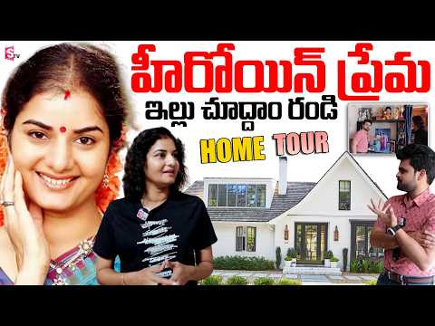 Actress Prema Home Tour in Bangalore | SumanTV Home Tours | Celebrity Home Tours | SumanTV Telugu