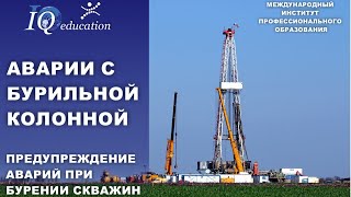 Предупреждение и идентификация аварий с бурильной колонной при строительстве скважин на нефть и газ
