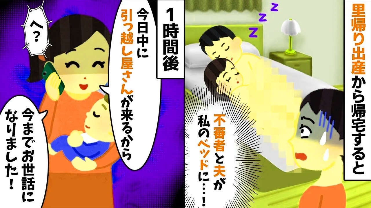 【2chスカッと】産後の帰宅で夫の【浮気不倫】現場に遭遇ｗ→私「今すぐ来て」女の親に電話した結果、地獄の【修羅場】が幕を開ける！衝撃の【因果応報】ｗ