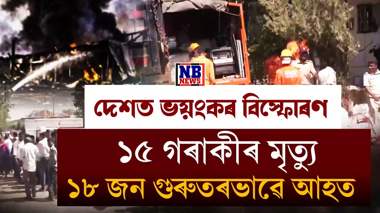 দেশত ভয়ংকৰ বি*স্ফোৰণ