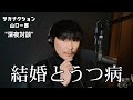 【病気は転機】うつ病の中、ご両親への挨拶に...【公認】山口一郎切り抜きch