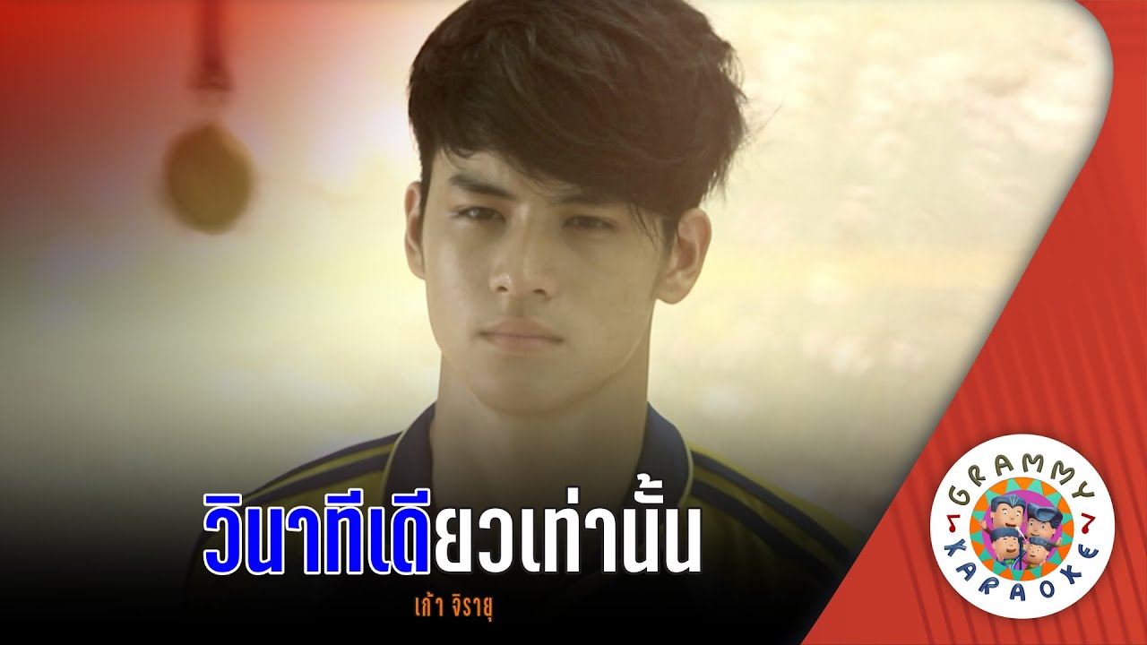 คาราโอเกะ วินาทีเดียวเท่านั้น (Wi-Na-Tee-Deaw-Tao-Nun) - เก้า จิรายุ [ Original Karaoke ]