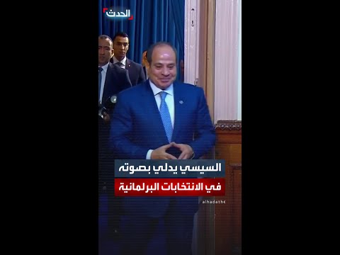 الرئيس المصري عبد الفتاح السيسي يدلي مع زوجته بصوتهما في الانتخابات البرلمانية