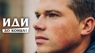 Видео Я – один из тех, кто твердо решил идти до конца! (автор: InstalGod.tv)