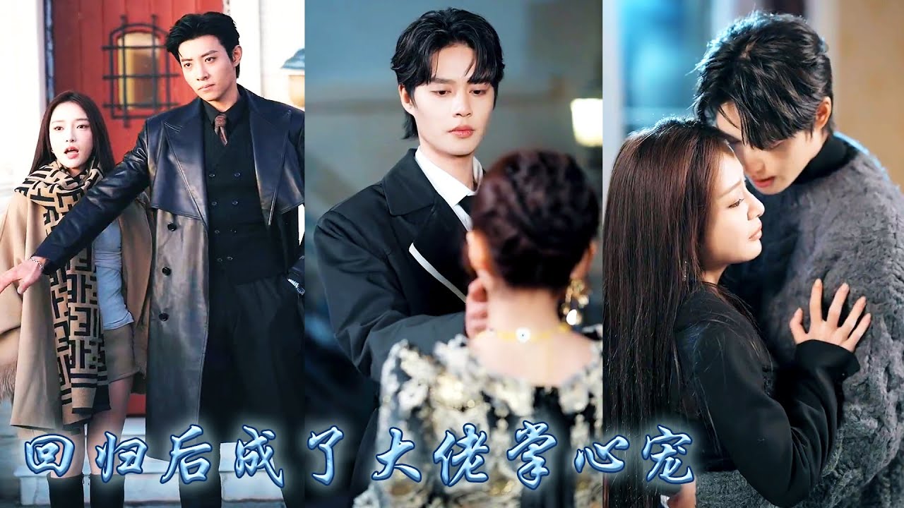 【完整版结局】他們一個是翻手為雲的千億總裁，一個是權勢滔天的皇室血脈，卻為了一個小助理劍拔弩張，兩位大佬一見驚艷再見傾心搶著爭寵，卻絲毫不知早已走進她精心編織的復仇情網中無法自拔..！#柯淳#馬小宇