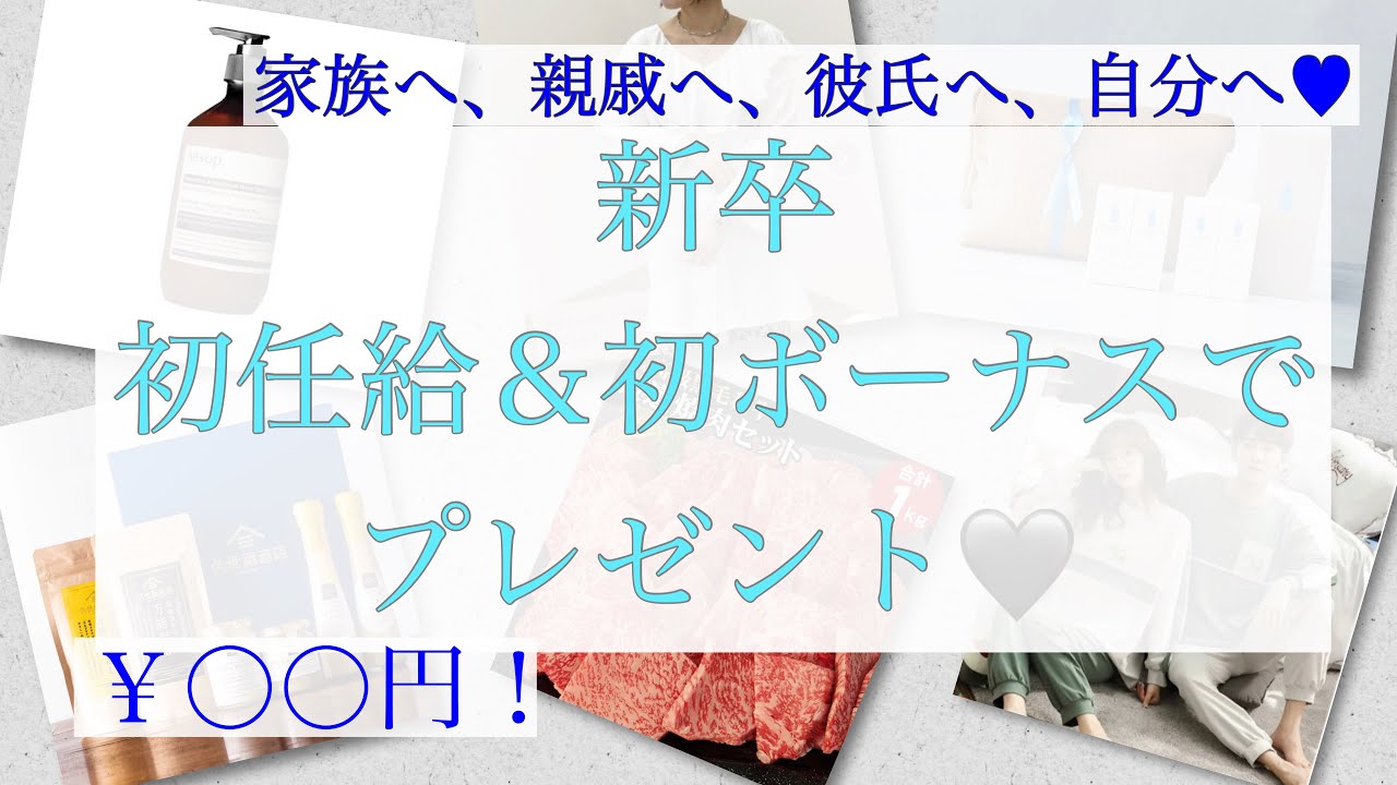 初任給プレゼント 家族 彼氏 自分へ 買ったもの買う予定のもの Youtube