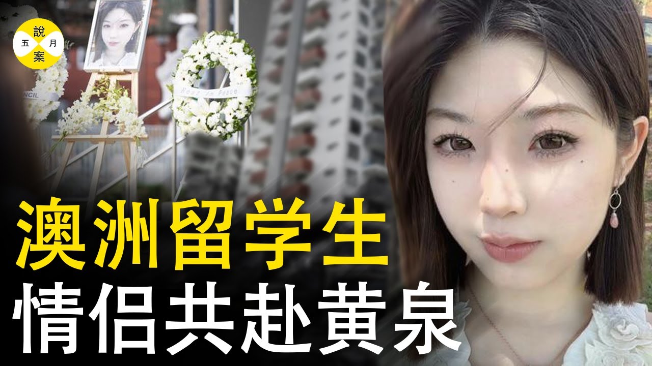 2024最新 澳洲女留学生悉尼大学遇害 男友被发现在楼下花坛中殒命 同期还有两对情侣发生意外#案件#案件解說 #2024最新#真實故事#女大学生遇害