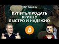 Как купить и продать криптовалюту? Быстрый и надёжный способ обмена. Телеграм-бот BTC banker.