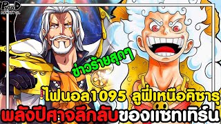 อัพเดทไฟนอลวันพีช1095 - ลงมือฆ่าลูฟี่ & เล่าขานเทพนิกะตำนานแห่งความหวัง [KOMNA CHANNEL]