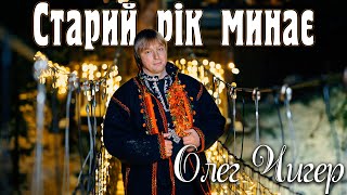 Старий Рік Минає - Олег Чигер | Official Video