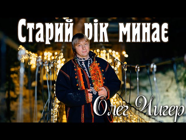 Олег Чигер - Старий рік минає