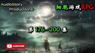 【细胞游戏RPG】第 176 - 200 集  AudioStory Productions X DIABLO IV Gameplay! *多人小说制作不易大家积极评论订阅给鼓励*
