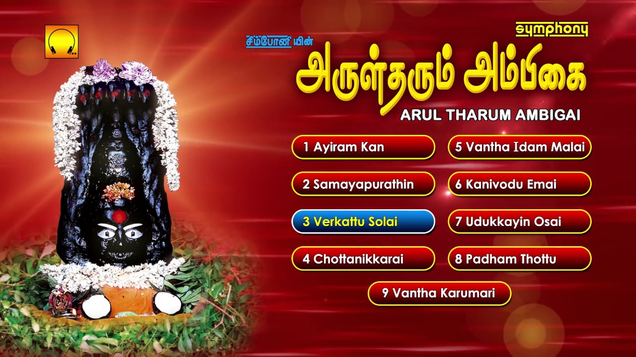 Arul Tharum Ambigai  K Veeramani Amman Songs  Jukebox