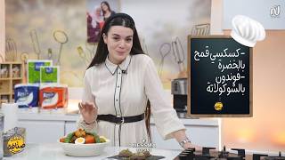 Wholemeal couscous with vegetables, Chocolate fondant - Bentek Sannefa Ep 19 screenshot 1