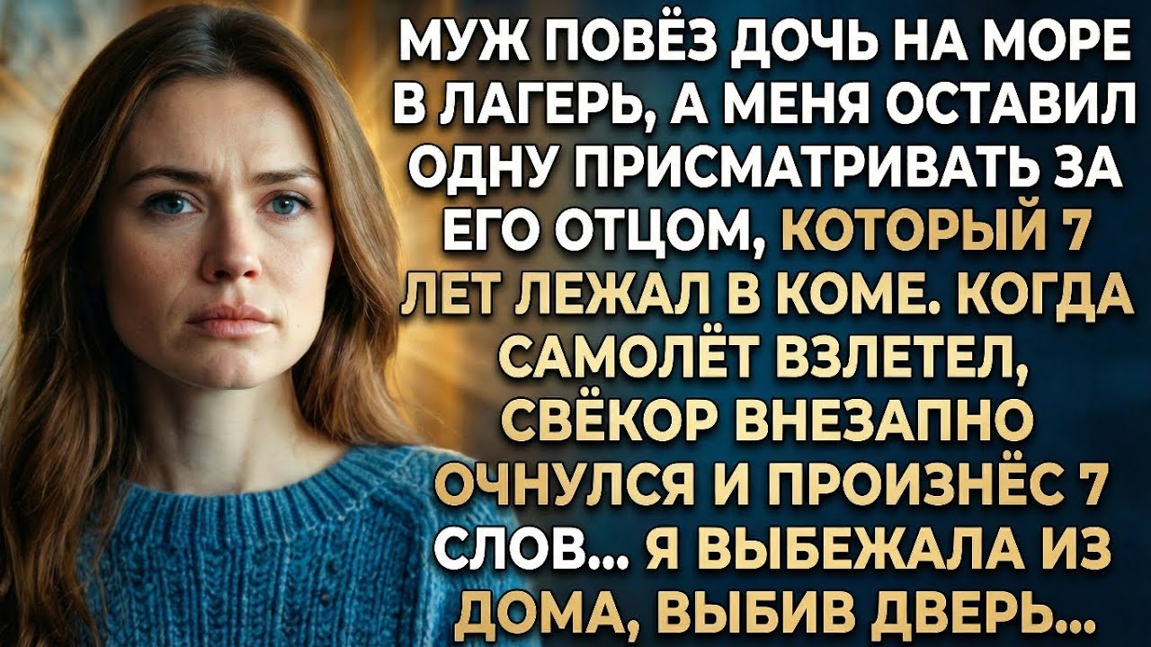 7 лет мой свёкр лежал в коме. Когда муж улетел на отдых, старик очнулся и произнес 7 слов...