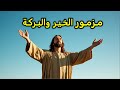 مزامير الرزق والبركة طلبة الصباح