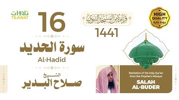 سورة الحديد - الشيخ صلاح البدير (قراءة من المسجد النبوي 1441هـ)