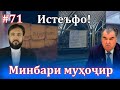 Минбари муҳоҷир №71 |11.08.2021 | برنامه منبر مهاجر