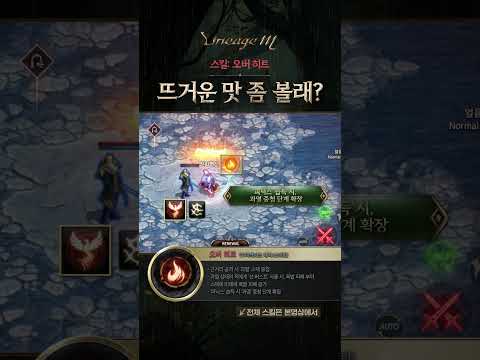[리니지M] 뜨거운 맛 좀 볼래? thumbnail
