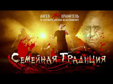 Ангел-Хранитель - Семейная Традиция