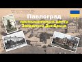 Павлоград : история и современность