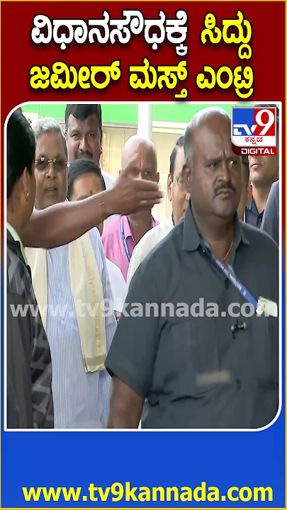 Cabinet Meeting : ಕ್ಯಾಬಿನೆಟ್ ಸಭೆ ಹಿನ್ನಲೆಯಲ್ಲಿ ಸಿದ್ರಾಮಯ್ಯ, ಜಮೀರ್ ವಿಧಾನಸೌಧಕ್ಕೆ ಎಂಟ್ರಿ| #TV9D