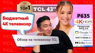 БЮДЖЕТНЫЙ 4К телевизор TCL P635 43