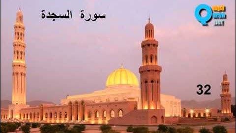 32 سورة السجدة  , سعد الغامدي , La prosternation , As-Sajda , Saad El Ghamidi