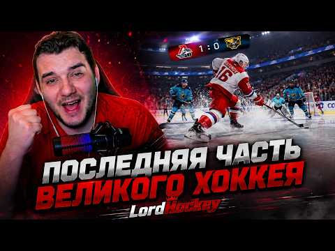 LordHockey The Final Chapter of Great Hockey on PC #nhl09