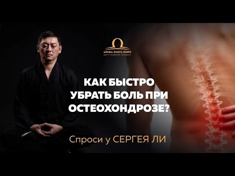 Как быстро убрать боль при остеохондрозе #спросиудоктора