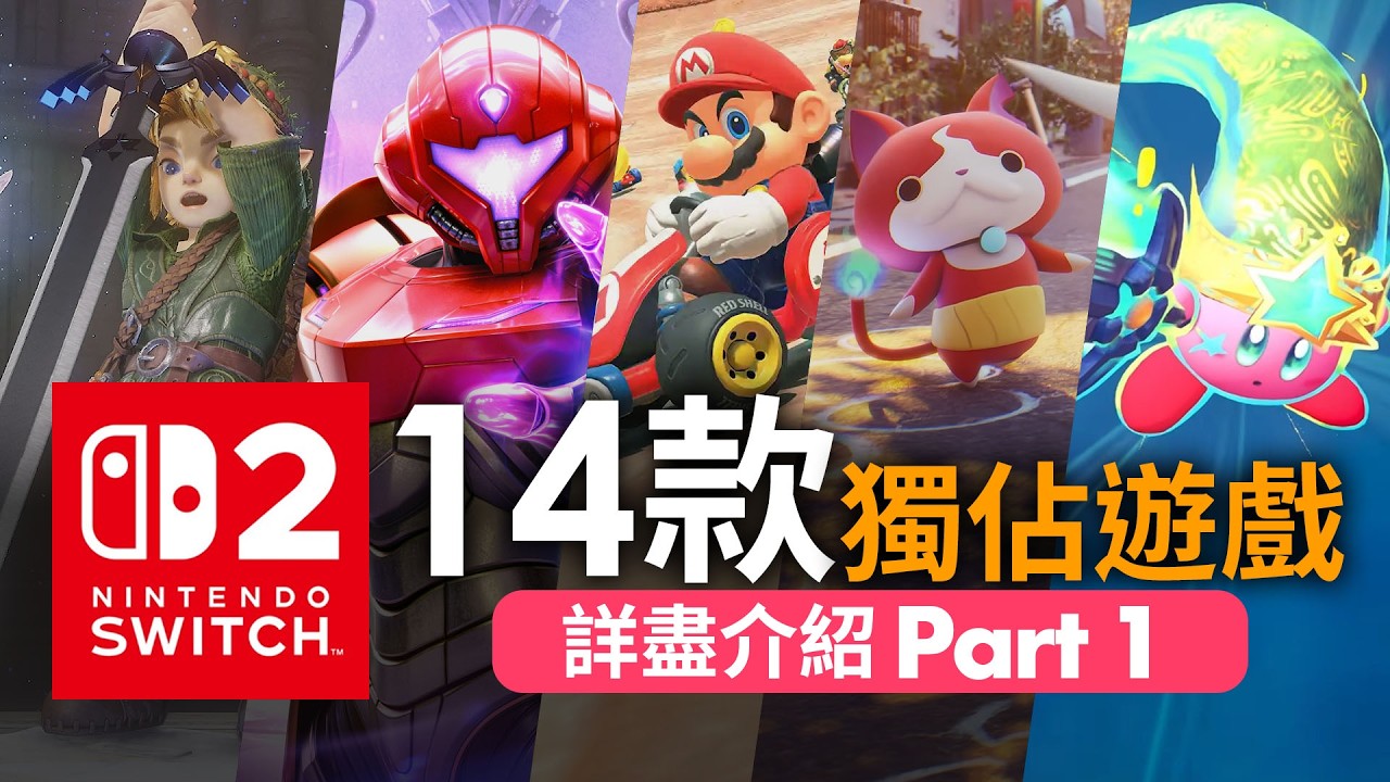 【Nintendo Direct 2026.9.09】詳盡介紹 Part 1, 14款獨佔遊戲 ( 薩爾達傳說 時之笛, 聖火降魔錄, Pikmin 4, 星之卡比, 妖怪手錶2 )