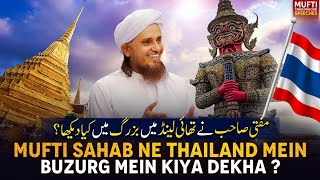 Mufti Sahab Ne Thailand Mein Buzurgh Mein Kya Dekha ? | Mufti Tariq Masood Speeches 🕋