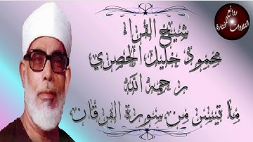 الشيخ محمود خليل الحصرى - تلاوة خارجية -مجودة لما تيسر من سورة الفرقـــان