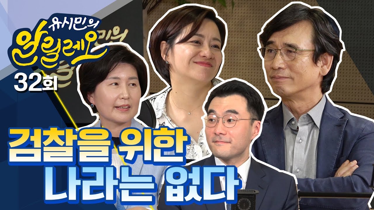 [유시민의 알릴레오 32회] "검찰을 위한 나라는 없다." - 김남국 변호사, 백혜련 더불어민주당 의원
