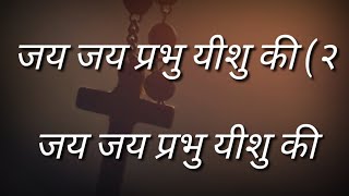 Jay Jay Prabhu/ yeshu Jay Jesus song hindi// lyrics video//जय जय प्रभु यीशु /की जय