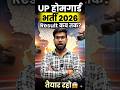 UP होमगार्ड भर्ती | रिजल्ट कब तक ?
