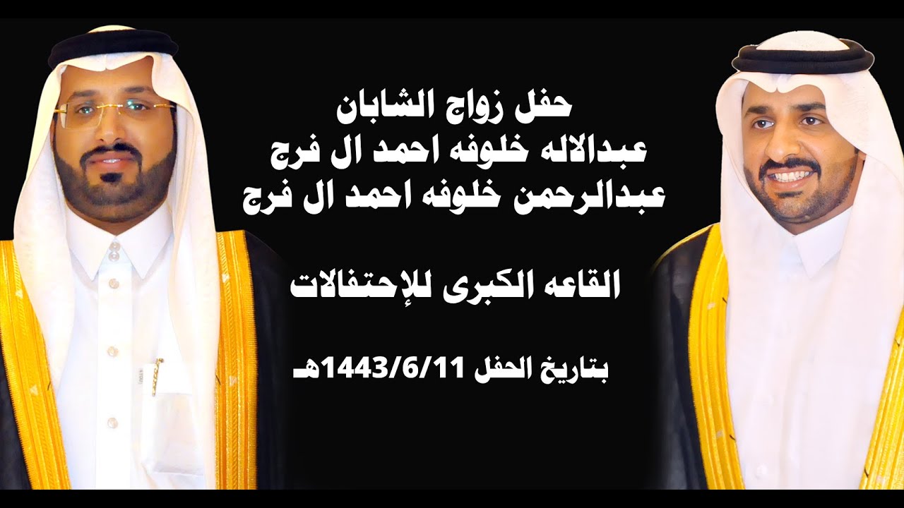 أفراح  آل فرج  حفل زواج  عبدالإله  خلوفه  و  عبدا لرحمن  خلوفه