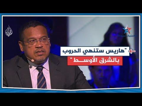 قيادي بحملة الديمقراطيين للجزيرة: هاريس ستنهي الحروب في الشرق الأوسط وتضمن دولة للفلسطينيين