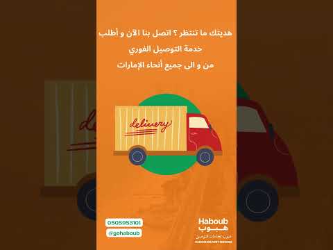 شركة توصيل هبوب لخدمات التوصيل توصيل فوري حول الامارات