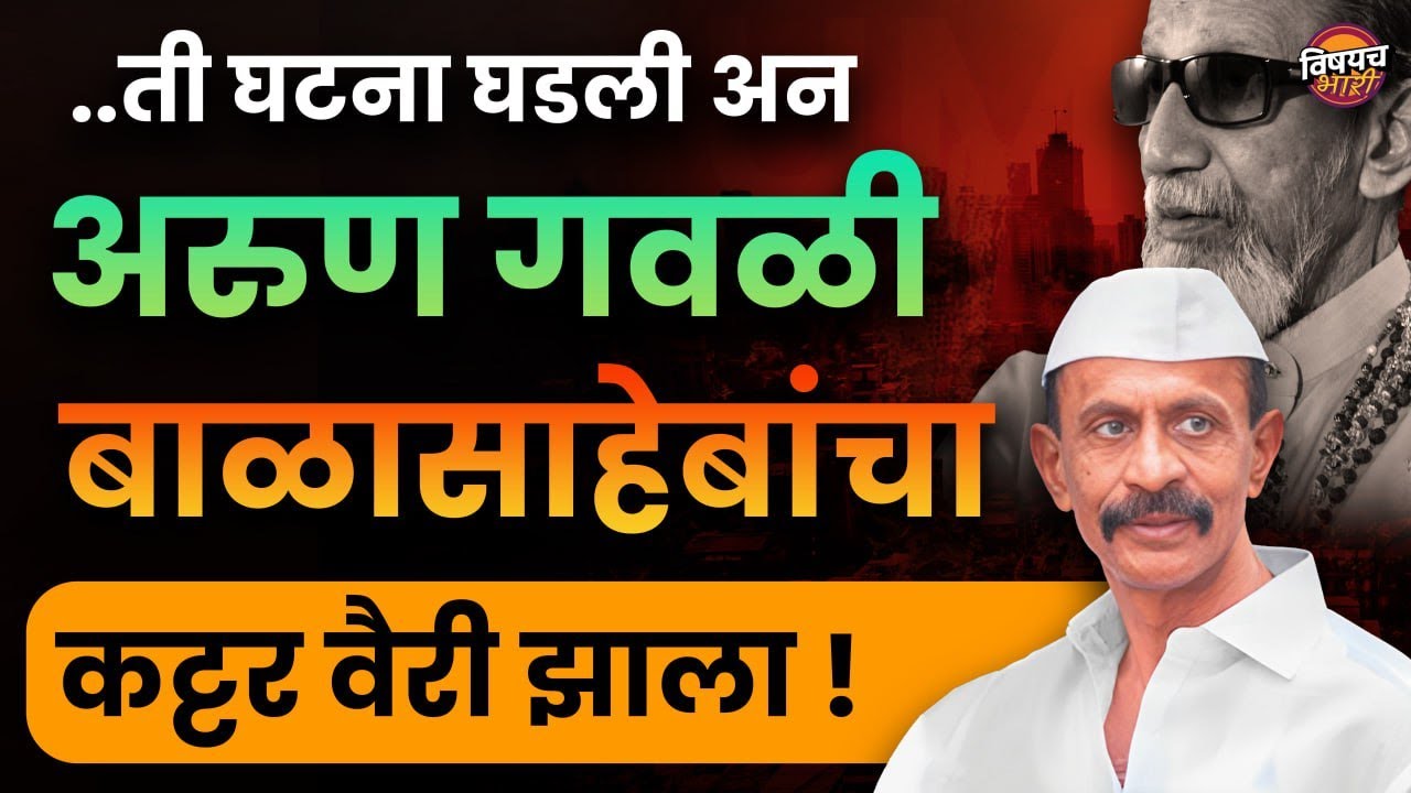 Arun Gawli आणि Balasaheb Thackeray यांच्यातल्या वैराची संपूर्ण गोष्ट | Vishaych Bhari