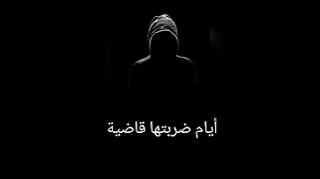 العيب في مين يا زمن حالة واتس 