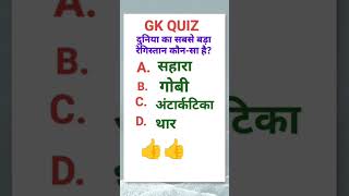 gk quiz । daily gk #gk #gkquestion #khelquiz #gkquiz #ssc #allexam #mcq #sscexam #staticgk #shorts