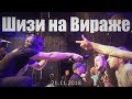 Шизи на Вираже - 21.11.2018 День Зенита